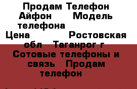 Продам Телефон Айфон 5S › Модель телефона ­ iPhone 5s › Цена ­ 5 000 - Ростовская обл., Таганрог г. Сотовые телефоны и связь » Продам телефон   